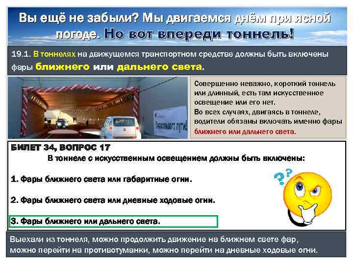 Вы ещё не забыли? Мы двигаемся днём при ясной погоде. Но вот впереди тоннель!