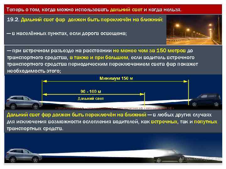 Теперь о том, когда можно использовать дальний свет и когда нельзя. 19. 2. Дальний