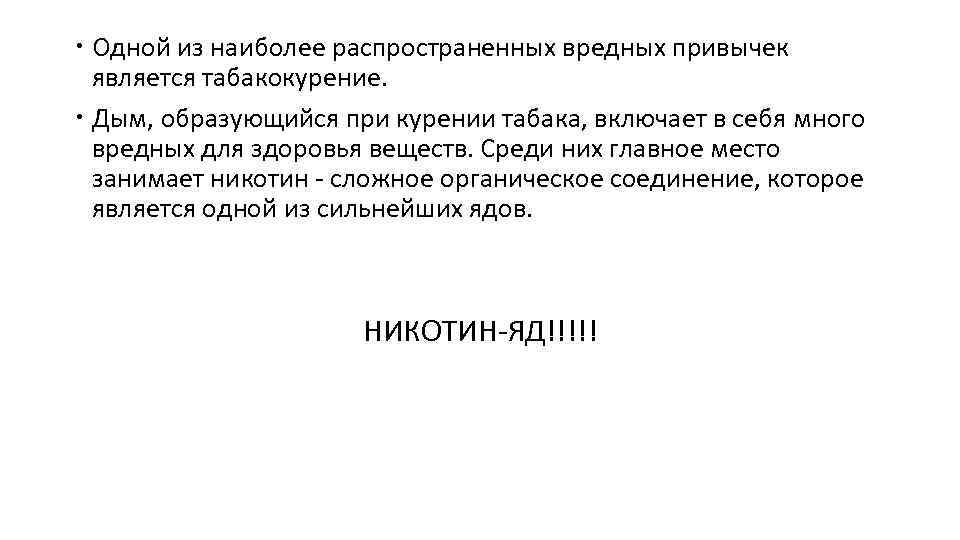  Одной из наиболее распространенных вредных привычек является табакокурение. Дым, образующийся при курении табака,