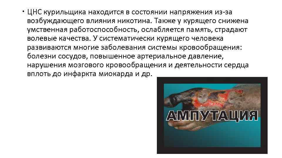  ЦНС курильщика находится в состоянии напряжения из-за возбуждающего влияния никотина. Также у курящего