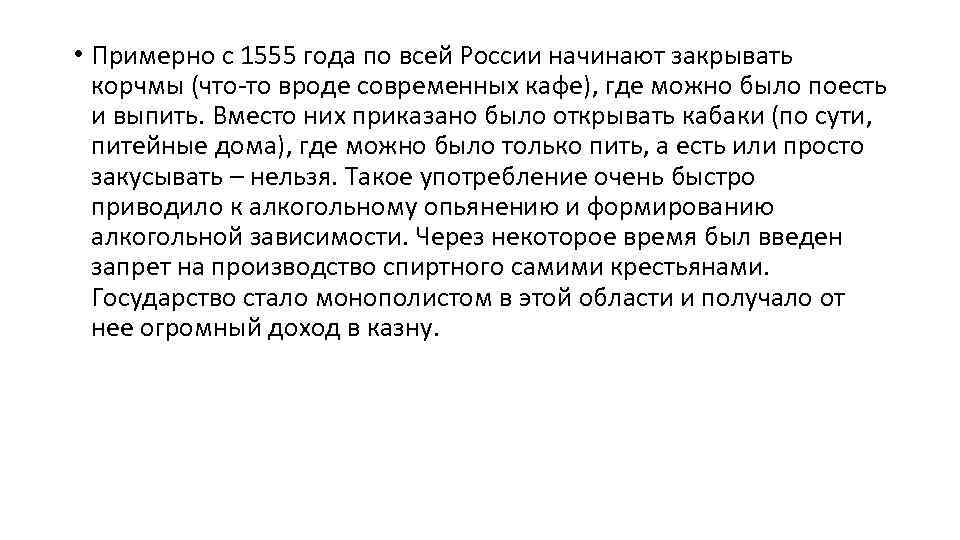  • Примерно с 1555 года по всей России начинают закрывать корчмы (что-то вроде