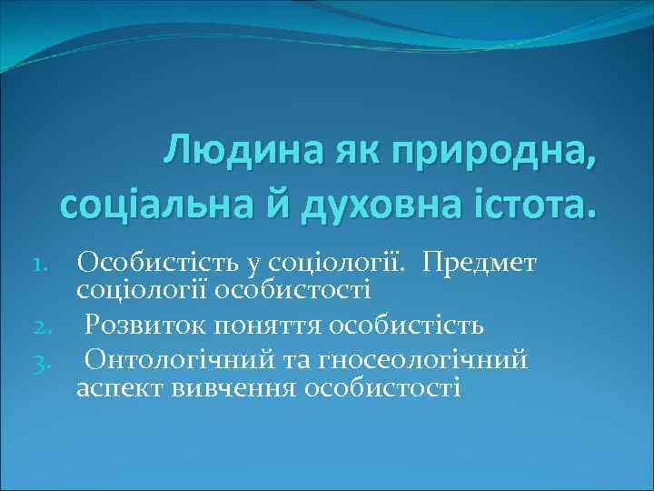 Людина як природна, соціальна й духовна істота. 1. Особистість у соціології. Предмет соціології особистості