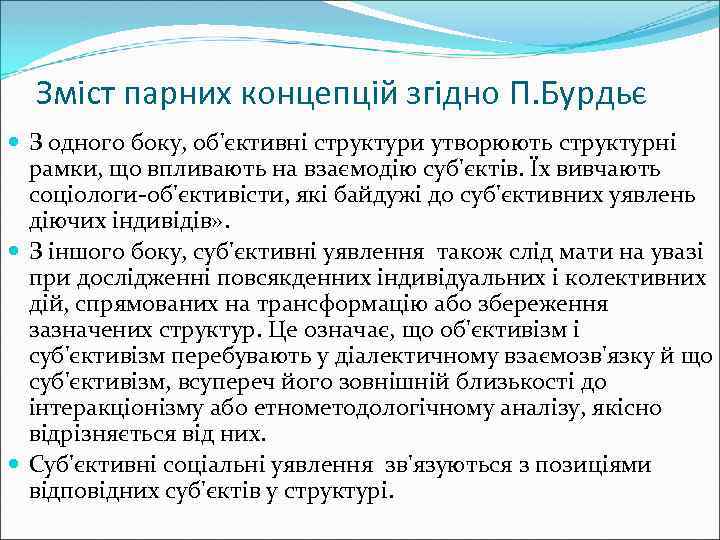 Зміст парних концепцій згідно П. Бурдьє З одного боку, об'єктивні структури утворюють структурні рамки,