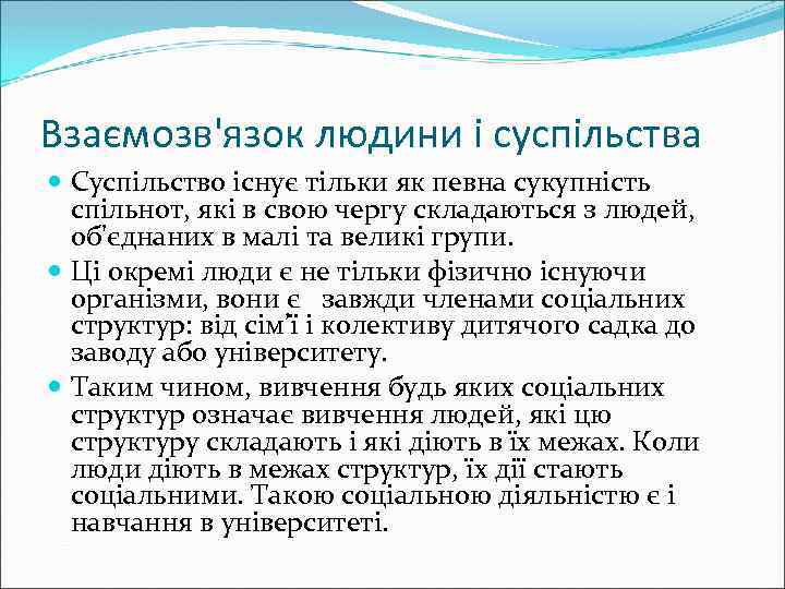 Взаємозв'язок людини і суспільства Суспільство існує тільки як певна сукупність спільнот, які в свою