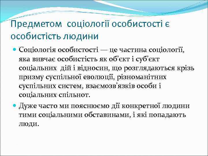 Предметом соціології особистості є особистість людини Соціологія особистості — це частина соціології, яка вивчає
