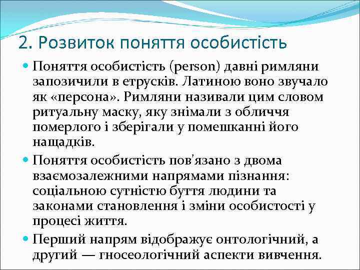 2. Розвиток поняття особистість Поняття особистість (person) давні римляни запозичили в етрусків. Латиною воно