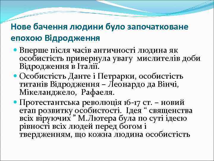 Нове бачення людини було започатковане епохою Відродження Вперше після часів античності людина як особистість