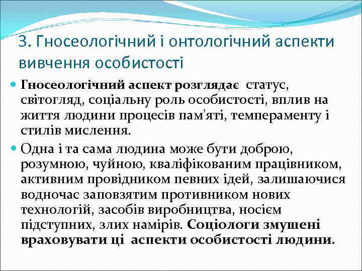 3. Гносеологічний і онтологічний аспекти вивчення особистості Гносеологічний аспект розглядає статус, світогляд, соціальну роль
