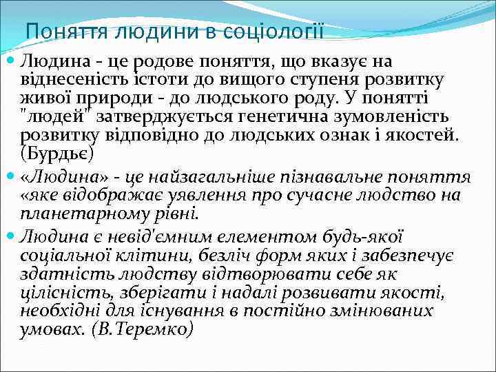 Поняття людини в соціології Людина - це родове поняття, що вказує на віднесеність істоти