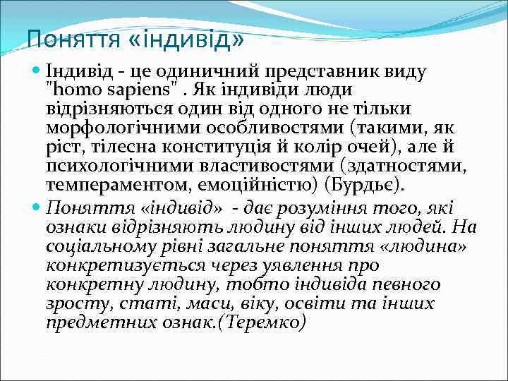 Поняття «індивід» Індивід - це одиничний представник виду 