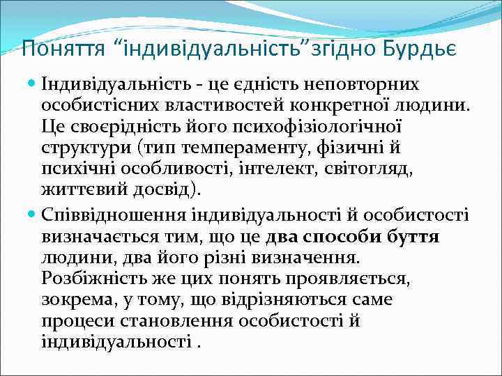 Поняття “індивідуальність”згідно Бурдьє Індивідуальність - це єдність неповторних особистісних властивостей конкретної людини. Це своєрідність