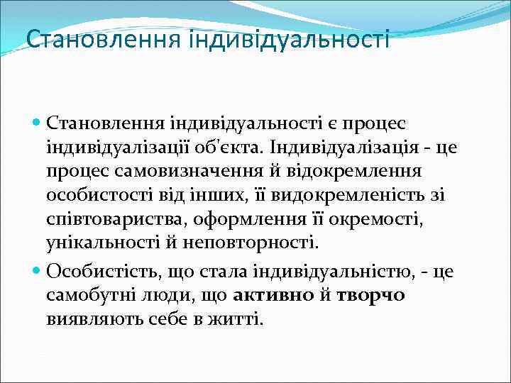 Становлення індивідуальності є процес індивідуалізації об'єкта. Індивідуалізація - це процес самовизначення й відокремлення особистості
