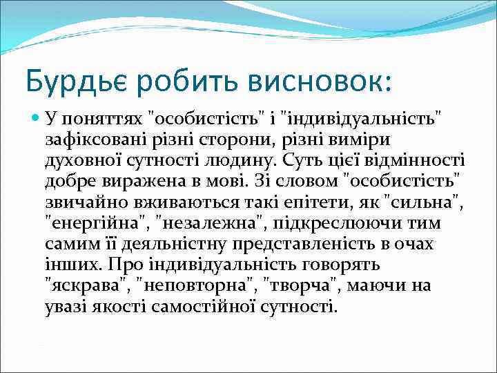 Бурдьє робить висновок: У поняттях 