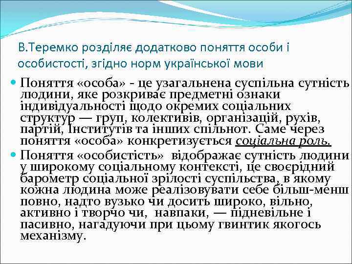 В. Теремко розділяє додатково поняття особи і особистості, згідно норм української мови Поняття «особа»