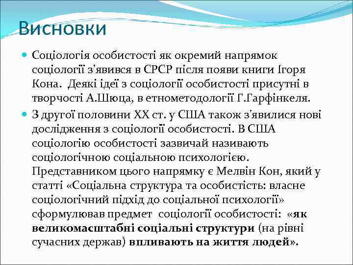 Висновки Соціологія особистості як окремий напрямок соціології з'явився в СРСР після появи книги Ігоря
