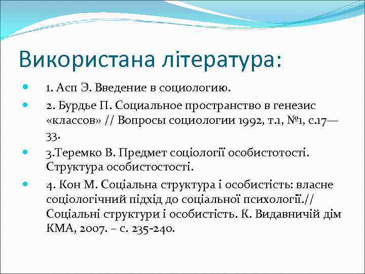Використана література: 1. Асп Э. Введение в социологию. 2. Бурдье П. Социальное пространство в