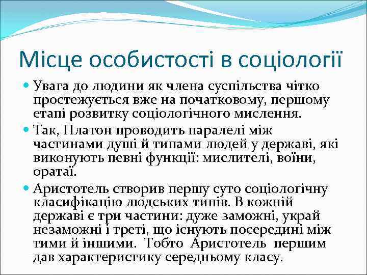 Місце особистості в соціології Увага до людини як члена суспільства чітко простежується вже на