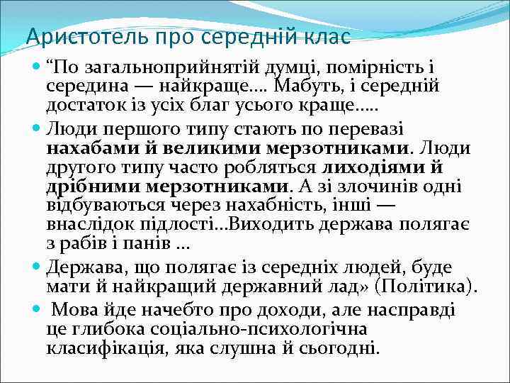 Аристотель про середній клас “По загальноприйнятій думці, помірність і середина — найкраще…. Мабуть, і