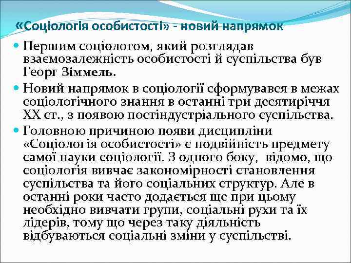 «Соціологія особистості» - новий напрямок Першим соціологом, який розглядав взаємозалежність особистості й суспільства