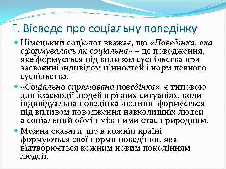 Г. Вісведе про соціальну поведінку Німецький соціолог вважає, що «Поведінка, яка сформувалась як соціальна»