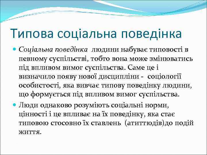 Типова соціальна поведінка Соціальна поведінка людини набуває типовості в певному суспільстві, тобто вона може