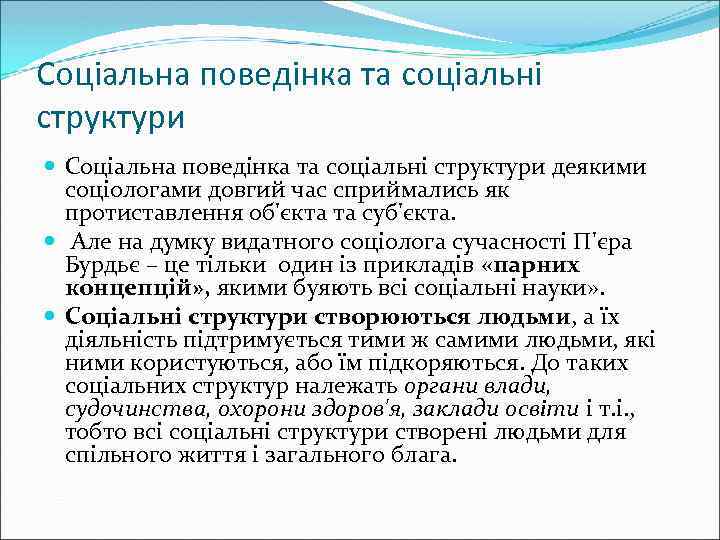 Соціальна поведінка та соціальні структури деякими соціологами довгий час сприймались як протиставлення об'єкта та