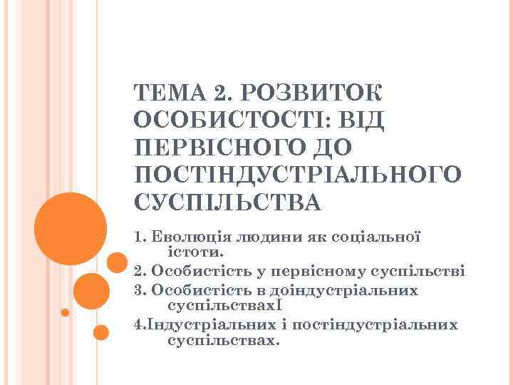 ТЕМА 2. РОЗВИТОК ОСОБИСТОСТІ: ВІД ПЕРВІСНОГО ДО ПОСТІНДУСТРІАЛЬНОГО СУСПІЛЬСТВА 1. Еволюція людини як соціальної