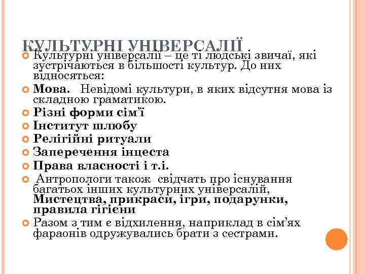 КУЛЬТУРНІ УНІВЕРСАЛІЇ звичаї, які Культурні універсалії – це ті людські зустрічаються в більшості культур.