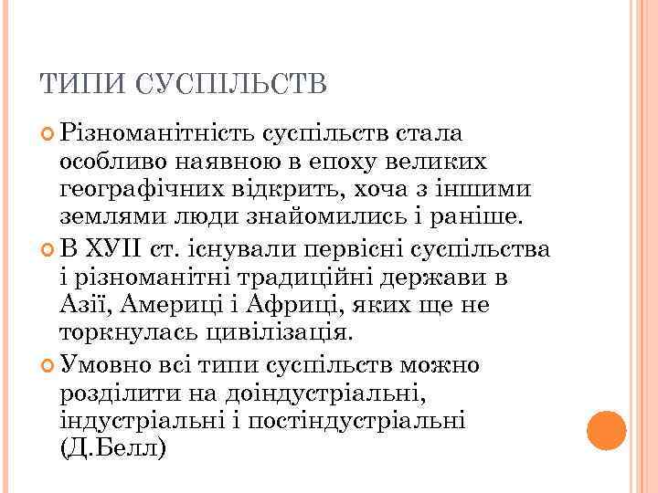 ТИПИ СУСПІЛЬСТВ Різноманітність суспільств стала особливо наявною в епоху великих географічних відкрить, хоча з