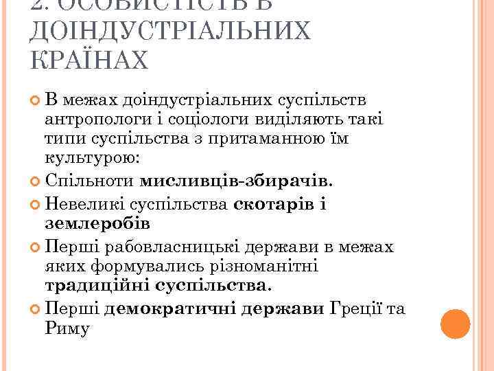 2. ОСОБИСТІСТЬ В ДОІНДУСТРІАЛЬНИХ КРАЇНАХ В межах доіндустріальних суспільств антропологи і соціологи виділяють такі