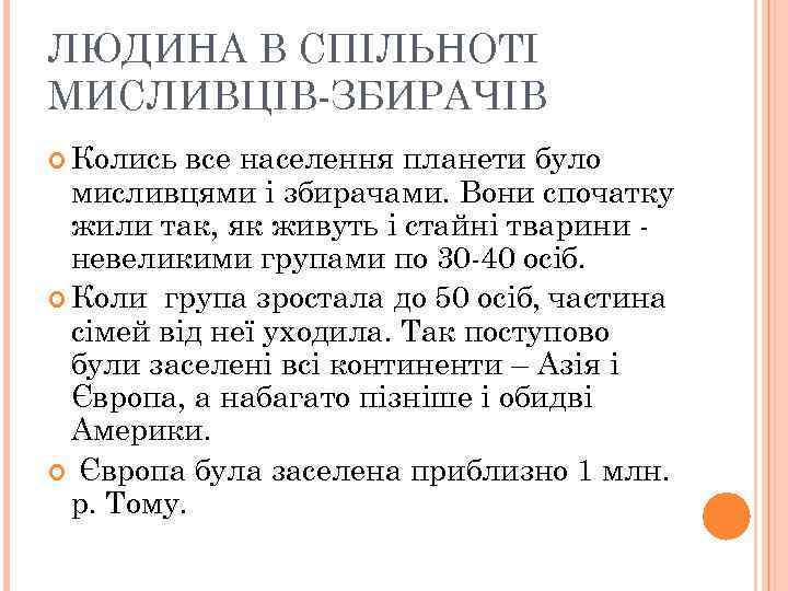 ЛЮДИНА В СПІЛЬНОТІ МИСЛИВЦІВ-ЗБИРАЧІВ Колись все населення планети було мисливцями і збирачами. Вони спочатку