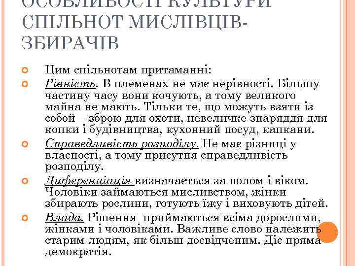 ОСОБЛИВОСТІ КУЛЬТУРИ СПІЛЬНОТ МИСЛІВЦІВЗБИРАЧІВ Цим спільнотам притаманні: Рівність. В племенах не має нерівності. Більшу