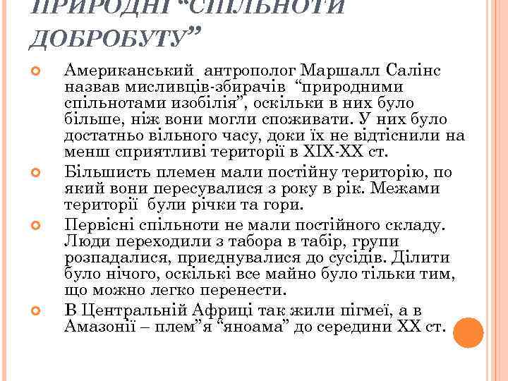 ПРИРОДНІ “СПІЛЬНОТИ ДОБРОБУТУ” Американський антрополог Маршалл Салінс назвав мисливців-збирачів “природними спільнотами изобілія”, оскільки в