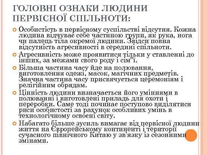 ГОЛОВНІ ОЗНАКИ ЛЮДИНИ ПЕРВІСНОЇ СПІЛЬНОТИ: Особистість в первісному суспільстві відсутня. Кожна людина відчуває себе