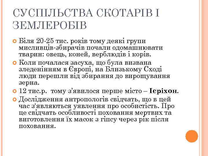 СУСПІЛЬСТВА СКОТАРІВ І ЗЕМЛЕРОБІВ Біля 20 -25 тис. років тому деякі групи мисливців-збирачів почали