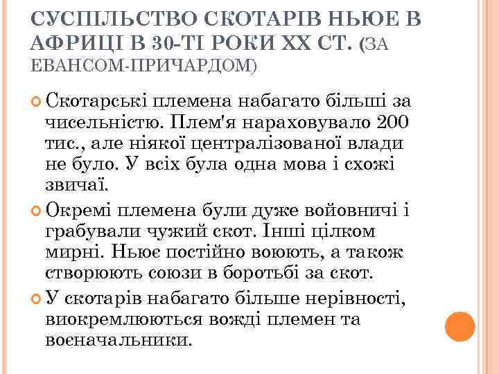 СУСПІЛЬСТВО СКОТАРІВ НЬЮЕ В АФРИЦІ В 30 -ТІ РОКИ ХХ СТ. (ЗА ЕВАНСОМ-ПРИЧАРДОМ) Скотарські