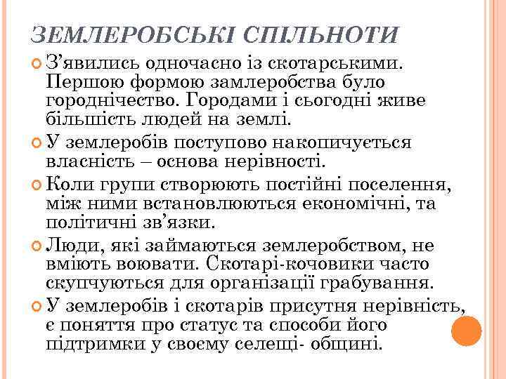 ЗЕМЛЕРОБСЬКІ СПІЛЬНОТИ З’явились одночасно із скотарськими. Першою формою замлеробства було городнічество. Городами і сьогодні