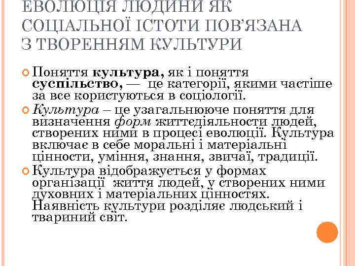 ЕВОЛЮЦІЯ ЛЮДИНИ ЯК СОЦІАЛЬНОЇ ІСТОТИ ПОВ’ЯЗАНА З ТВОРЕННЯМ КУЛЬТУРИ Поняття культура, як і поняття