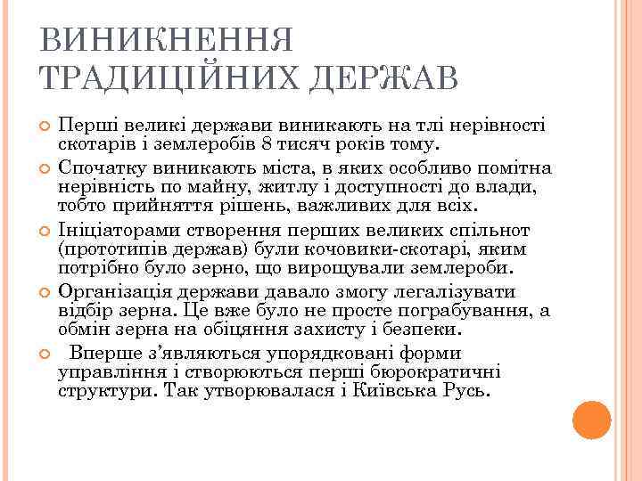 ВИНИКНЕННЯ ТРАДИЦІЙНИХ ДЕРЖАВ Перші великі держави виникають на тлі нерівності скотарів і землеробів 8