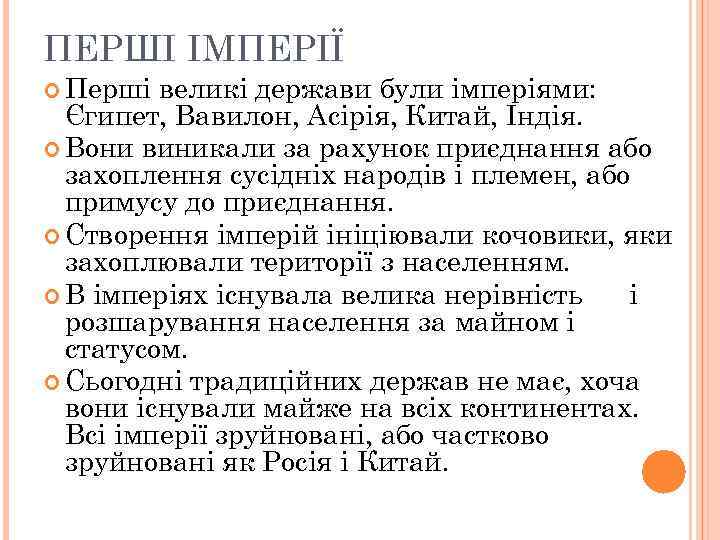 ПЕРШІ ІМПЕРІЇ Перші великі держави були імперіями: Єгипет, Вавилон, Асірія, Китай, Індія. Вони виникали