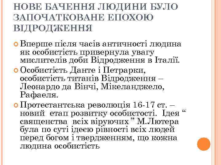 НОВЕ БАЧЕННЯ ЛЮДИНИ БУЛО ЗАПОЧАТКОВАНЕ ЕПОХОЮ ВІДРОДЖЕННЯ Вперше після часів античності людина як особистість