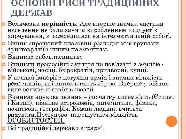 ОСНОВНІ РИСИ ТРАДИЦІЙНИХ ДЕРЖАВ Величезна нерівність. Але вперше значна частина населення не була занята