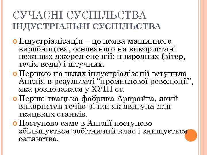 СУЧАСНІ СУСПІЛЬСТВА ІНДУСТРІАЛЬНІ СУСПІЛЬСТВА Індустріалізація – це поява машинного виробництва, основаного на використані неживих