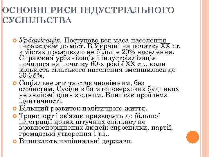 ОСНОВНІ РИСИ ІНДУСТРІАЛЬНОГО СУСПІЛЬСТВА Урбанізація. Поступово вся маса населення переїжджає до міст. В Україні