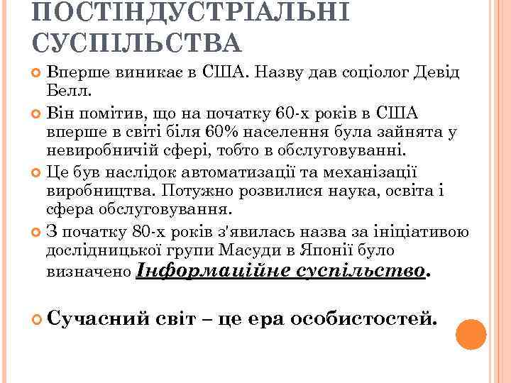 ПОСТІНДУСТРІАЛЬНІ СУСПІЛЬСТВА Вперше виникає в США. Назву дав соціолог Девід Белл. Він помітив, що