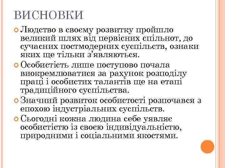 ВИСНОВКИ Людство в своєму розвитку пройшло великий шлях від первісних спільнот, до сучасних постмодерних