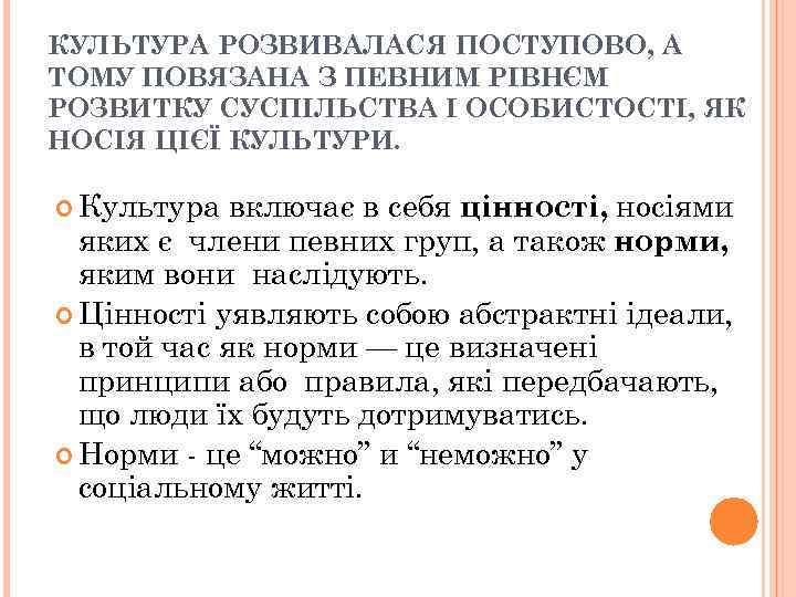 КУЛЬТУРА РОЗВИВАЛАСЯ ПОСТУПОВО, А ТОМУ ПОВЯЗАНА З ПЕВНИМ РІВНЄМ РОЗВИТКУ СУСПІЛЬСТВА І ОСОБИСТОСТІ, ЯК