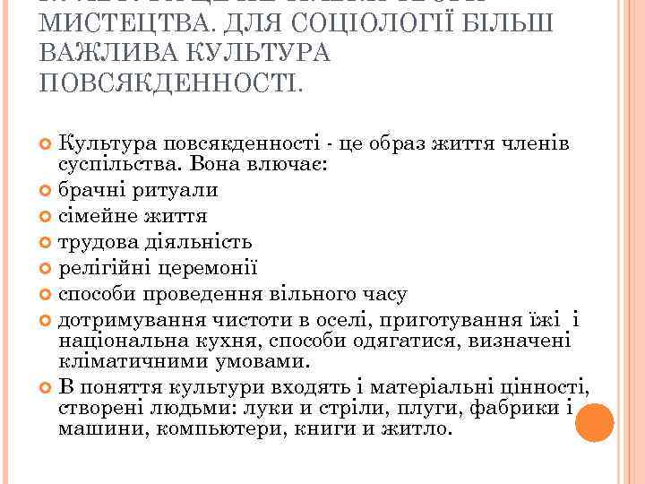 КУЛЬТУРА ЦЕ НЕ ТІЛЬКИ ТВОРИ МИСТЕЦТВА. ДЛЯ СОЦІОЛОГІЇ БІЛЬШ ВАЖЛИВА КУЛЬТУРА ПОВСЯКДЕННОСТІ. Культура повсякденності