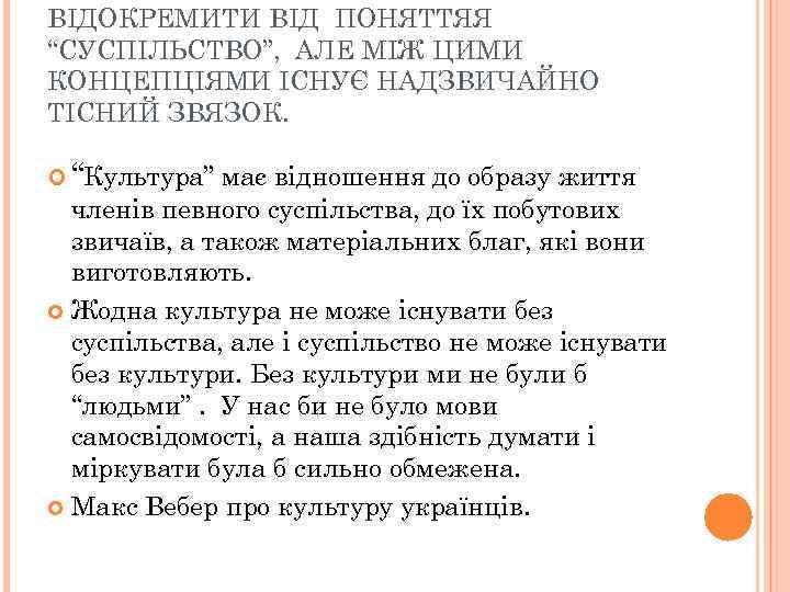 ВІДОКРЕМИТИ ВІД ПОНЯТТЯЯ “СУСПІЛЬСТВО”, АЛЕ МІЖ ЦИМИ КОНЦЕПЦІЯМИ ІСНУЄ НАДЗВИЧАЙНО ТІСНИЙ ЗВЯЗОК. “Культура” має