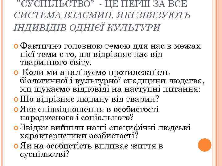 “СУСПІЛЬСТВО” - ЦЕ ПЕРШ ЗА ВСЕ СИСТЕМА ВЗАЄМИН, ЯКІ ЗВЯЗУЮТЬ ІНДИВІДІВ ОДНІЄЇ КУЛЬТУРИ Фактично